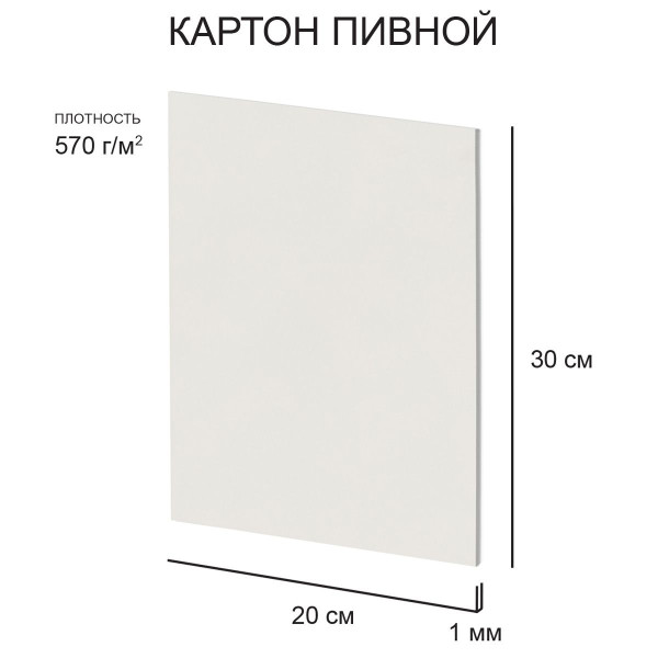 Картон пивной Love2art 1 мм 570 г/м2 20 х 30 см 1 шт белый KLP-25