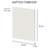 Картон пивной Love2art 1 мм 570 г/м2 20 х 30 см 1 шт белый KLP-25