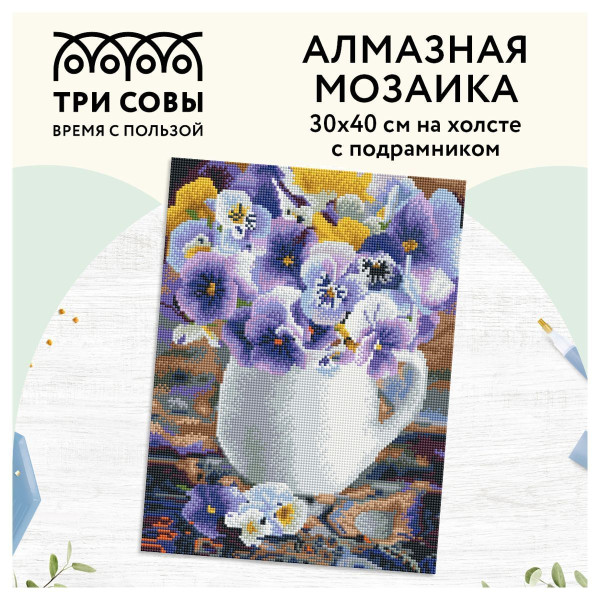 Алмазная мозаика ТРИ СОВЫ "Анютины глазки" 30 x 40 см, холст на подрамнике, RE-АМП3040_47588