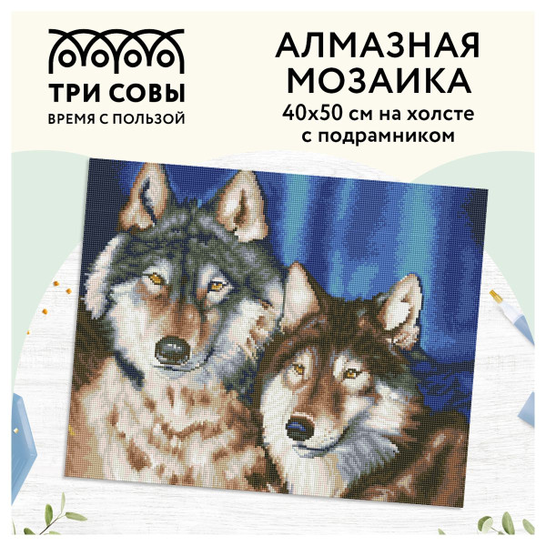 Алмазная мозаика ТРИ СОВЫ "Волки" 40 x 50 см, холст на подрамнике RE-АМП4050_47619