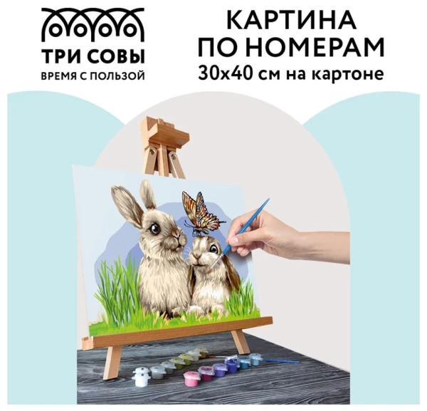 Картина по номерам на картоне ТРИ СОВЫ "Милые кролики" 30 x 40 см с акриловыми красками и кистями RE-КК_44036