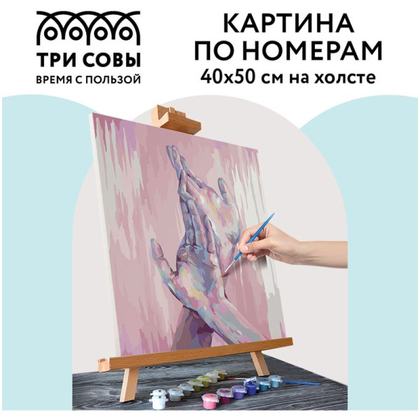 Картина по номерам на холсте ТРИ СОВЫ "Прикосновения" 40 x 50 см с акриловыми красками и кистями RE-КХ_44182