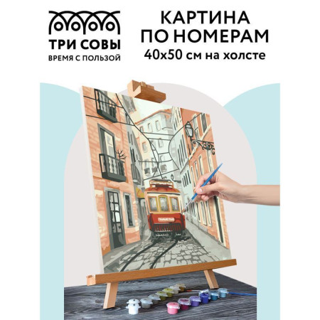 Картина по номерам на холсте ТРИ СОВЫ "Трамвай" 40 x 50 см, краски, кисть RE-КХ_44188