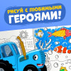 Раскраска "Синий трактор" А4 12 стр SIM-7350602