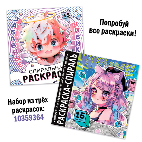 Раскраска-спираль "Милые зверята" 20 стр, Аниме SIM-10359362