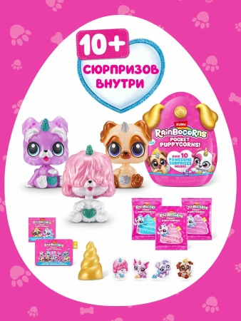 Игровой набор-сюрприз ZURU Rainbocorns Pocket Puppycorn S1 с акс. в ассортименте, малый IT-9285