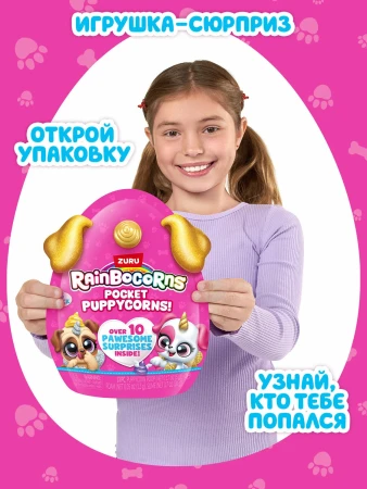 Игровой набор-сюрприз ZURU Rainbocorns Pocket Puppycorn S1 с акс. в ассортименте, малый IT-9285