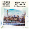 Алмазная мозаика ТРИ СОВЫ "Старый город" 30 x 40 см, холст RE-АМ3040_47525