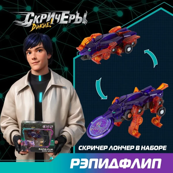 Дикие Скричеры. Игровой набор Рэпидфлип Мун Вульф S5. ТМ Screechers Wild ROS-62647