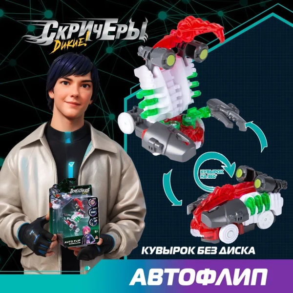 Дикие Скричеры. Машинка-трансформер Автофлип Дарккло S5. ТМ Screechers Wild ROS-62643