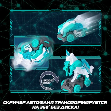 Дикие Скричеры. Машинка-трансформер Автофлип Стар Вингс S5. ТМ Screechers Wild ROS-62641