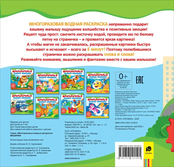 Многоразовые водные раскраски. Машинки ROS-39709