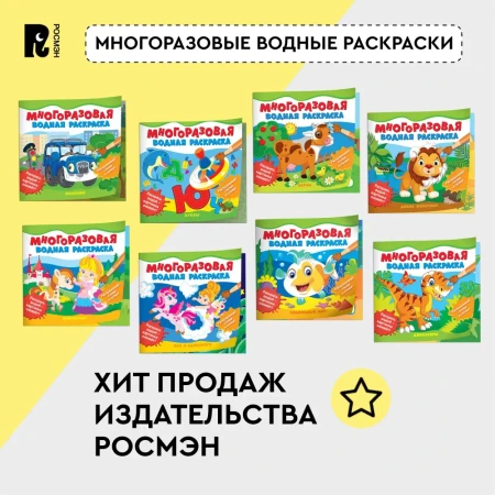Многоразовые водные раскраски. Машинки ROS-39709