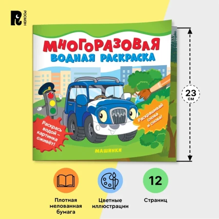 Многоразовые водные раскраски. Машинки ROS-39709