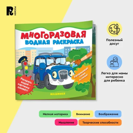Многоразовые водные раскраски. Машинки ROS-39709