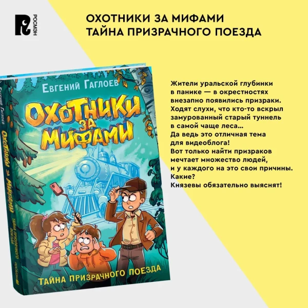Книга: Гаглоев Е. Охотники за мифами. 2. Тайна призрачного поезда ROS-40090