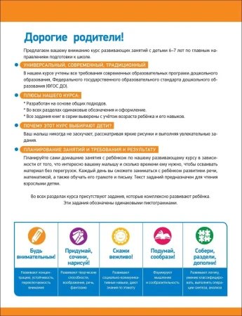 Книга: Годовой курс развивающих занятий для детей 6 лет ROS-41711