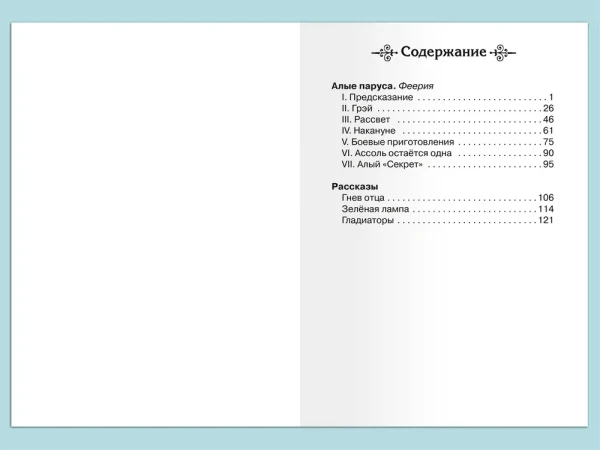 Книга: Грин А. Алые паруса (ВЧ) ROS-37371