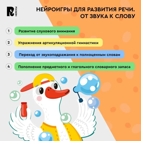 Книга: Нейроигры для развития речи. От звука к слову. 3+ ROS-42572