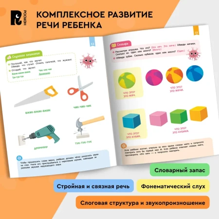 Книга: Нейроигры для развития речи. От звука к слову. 3+ ROS-42572