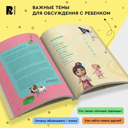 Книга: Про Миру и Гошу. Просто о важном. Учимся дружить и выстраивать границы ROS-42439