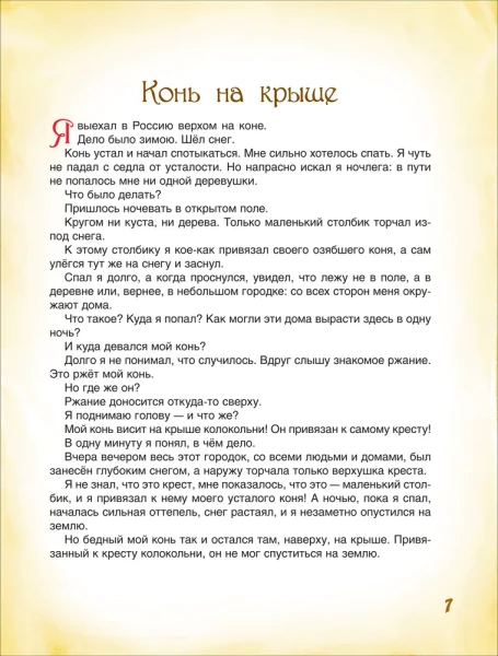 Книга: Распе Р. Приключения Барона Мюнхаузена (ВЛС) ROS-32855