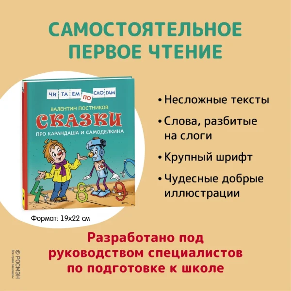 Книга: Сказки про Карандаша и Самоделкина (Чит.по слогам) ROS-34617