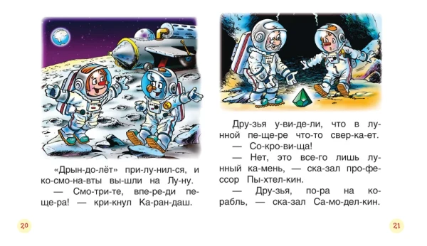 Книга: Сказки про Карандаша и Самоделкина (Чит.по слогам) ROS-34617