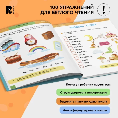 Книга: Скорочтение. 100 упражнений для беглого и осознанного чтения ROS-42577