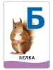 Разв.карточки. Буквы (0+) ROS-20996