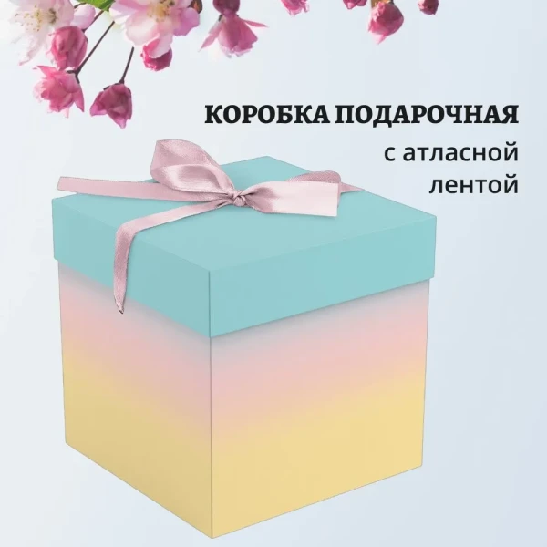 Коробка складная подарочная MESHU "Gradient" 15 x 15 x 15 см, с лентой RE-MS_62562