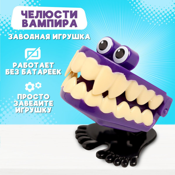 Заводная игрушка "Челюсти вампира" прыгает, МИКС SIM-672192