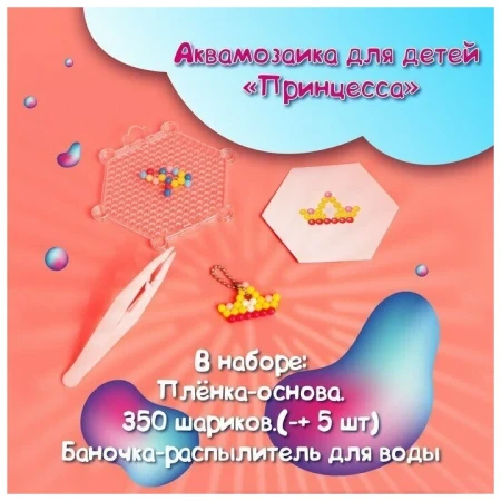 Аквамозаика для детей "Принцесса" 350 шариков SIM-3794467