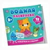 Водная раскраска. Кошечки и собачки ROS-42825