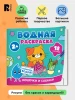 Водная раскраска. Кошечки и собачки ROS-42825