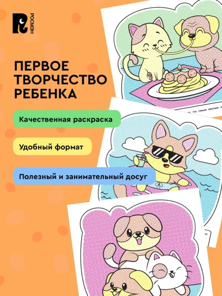 Водная раскраска. Кошечки и собачки ROS-42825
