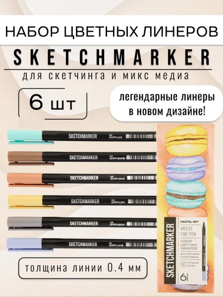Набор цветных линеров SKETCHMARKER Artist fine pen Pastel 6 цв, в картонной упаковке MPSMFP-6set1