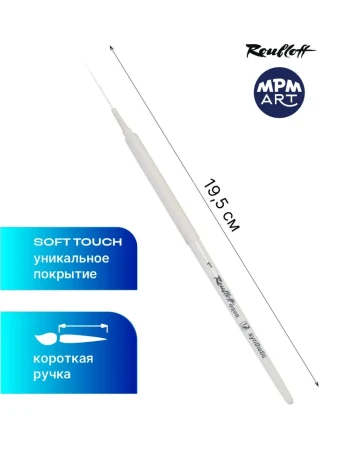 Кисть Roubloff Aqua White liner синтетика белая лайнер обойма soft-touch ручка короткая белая №1 MPAqSw4-01-05wT