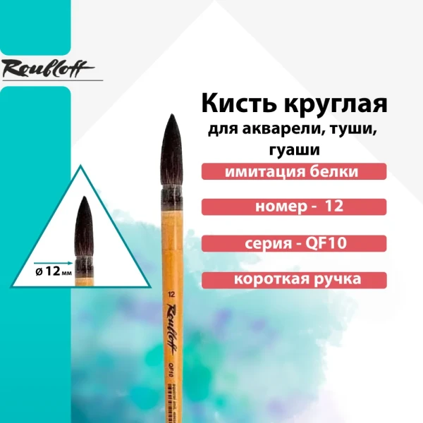 Кисть Roubloff Серия QF10 белка имитация круглая пленочная обойма ручка короткая №12 MPЖF1-12-00П