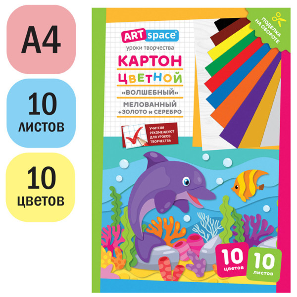 Картон цветной ArtSpace "Волшебный. Дельфин" А4 10л. 10 цв, мелованный, золото, серебро, в папке RE-Нк10-10_28662
