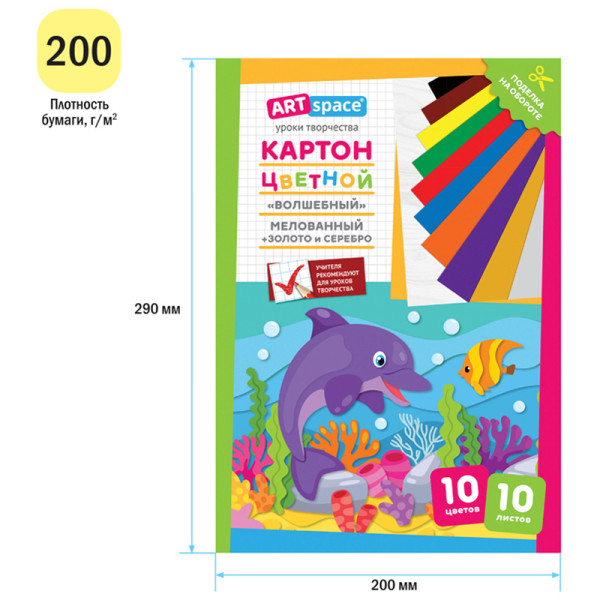 Картон цветной ArtSpace "Волшебный. Дельфин" А4 10л. 10 цв, мелованный, золото, серебро, в папке RE-Нк10-10_28662