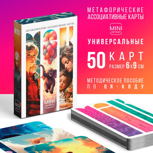Метафорические ассоциативные карты "Универсальные" 50 карт (6 x 9 см), мини версия, 16+ SIM-10021179
