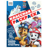 Раскраска А4 ТРИ СОВЫ "Классная раскраска. Щенячий патруль" 16 стр. RE-РА4_62482