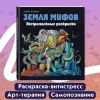 Книга: Земля мифов. Экстремальные раскраски EKS-554088