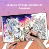 Книга: Земля мифов. Экстремальные раскраски EKS-554088