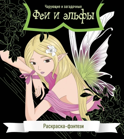Книга: Феи и эльфы. Чарующие и загадочные. Раскраска-фэнтези EKS-817374
