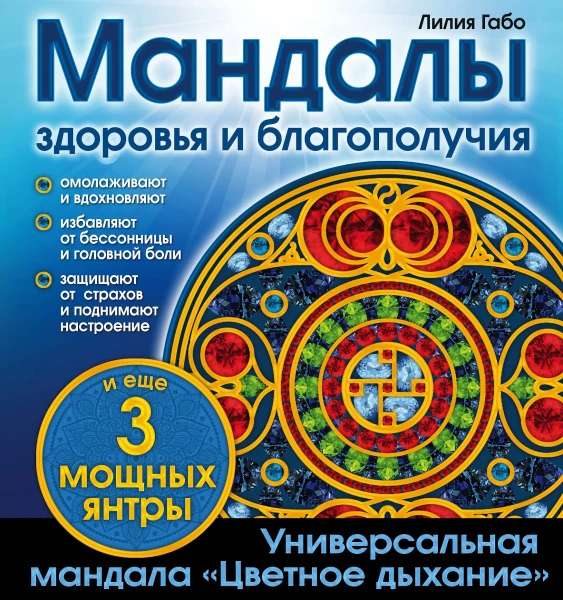 Мандалы здоровья и благополучия (альбом-раскраска) EKS-791545