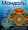 Мандалы здоровья и благополучия (альбом-раскраска) EKS-791545