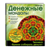 Книга: Денежные мандалы (раскраски) EKS-819454