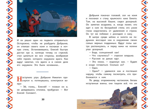 Книга: Три богатыря. Добрыня Никитич и Змей Горыныч EKS-708801